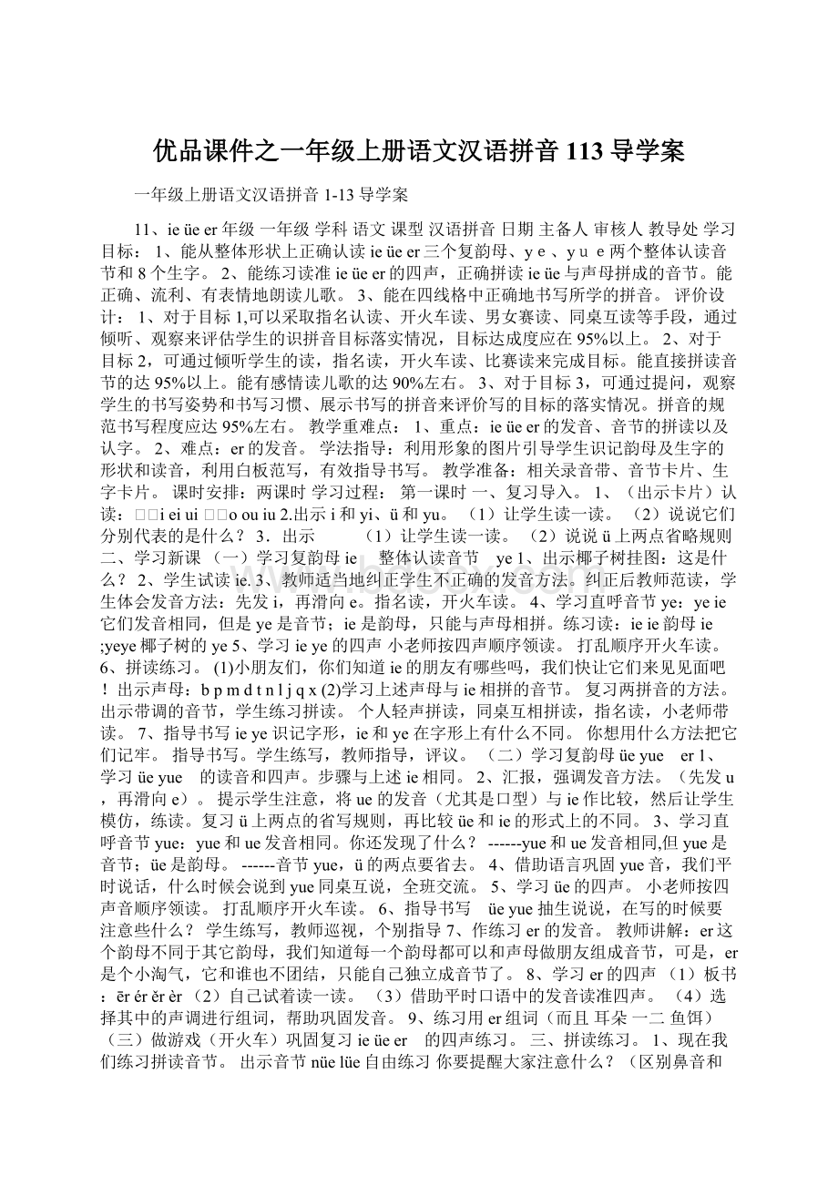 优品课件之一年级上册语文汉语拼音113导学案.docx