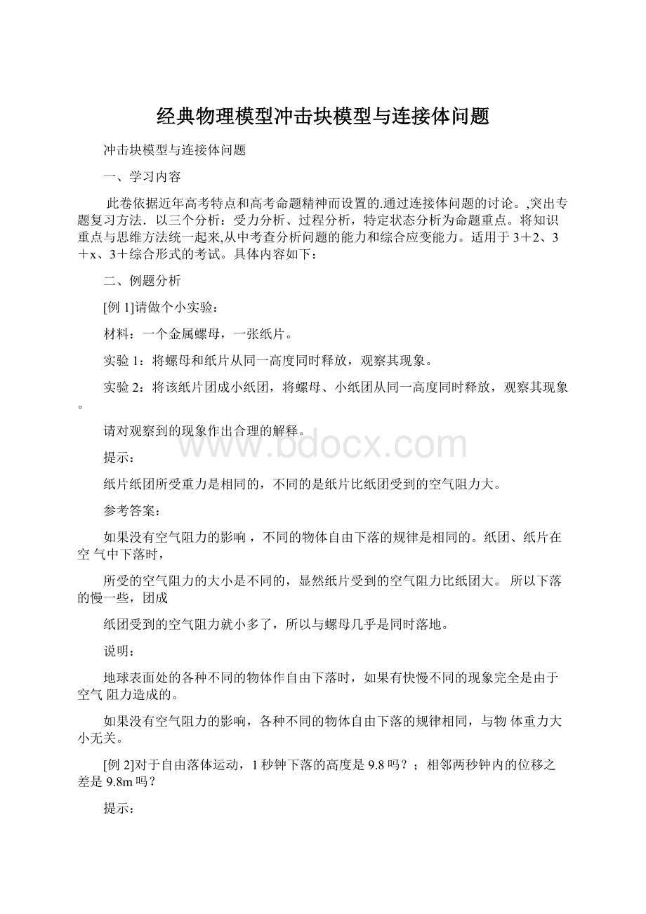 经典物理模型冲击块模型与连接体问题Word文档格式.docx_第1页