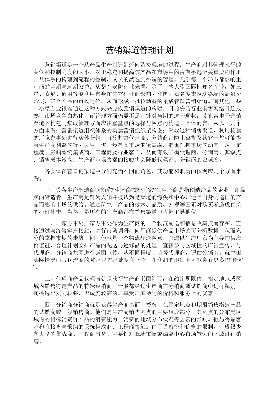 营销渠道管理计划Word格式.docx_第1页