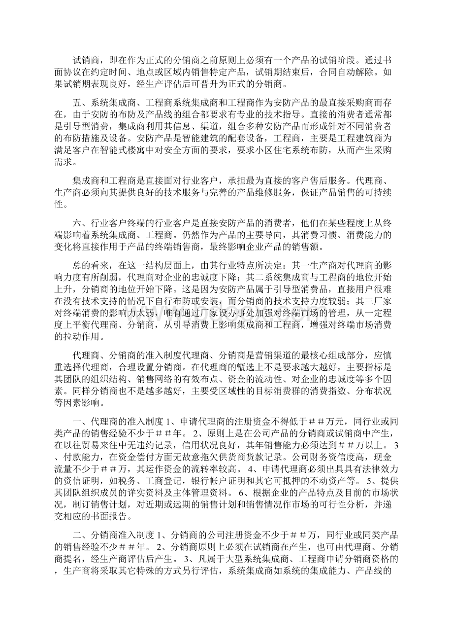 营销渠道管理计划Word格式.docx_第2页