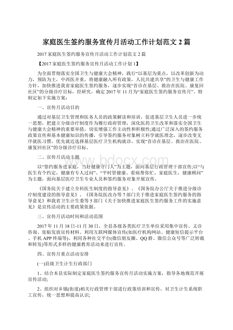 家庭医生签约服务宣传月活动工作计划范文2篇.docx