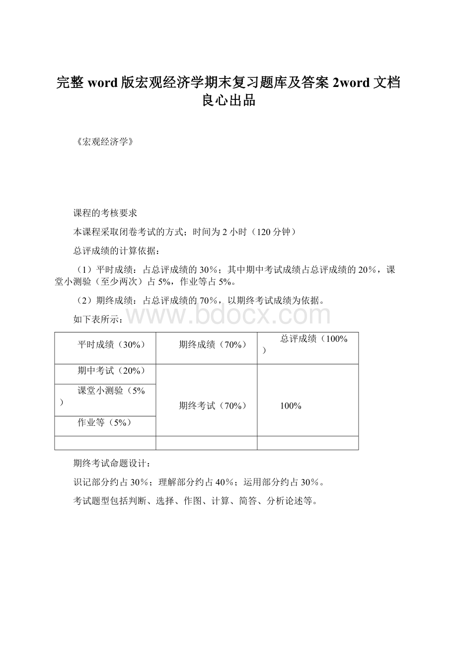 完整word版宏观经济学期末复习题库及答案 2word文档良心出品Word格式文档下载.docx