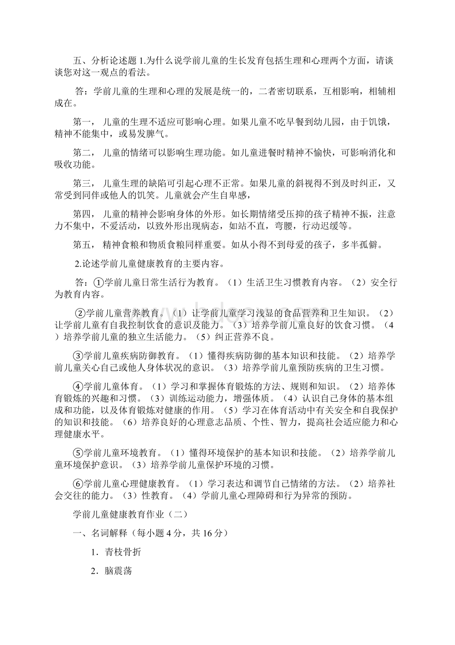 学前儿童健康教育作业及参考答案.docx_第3页