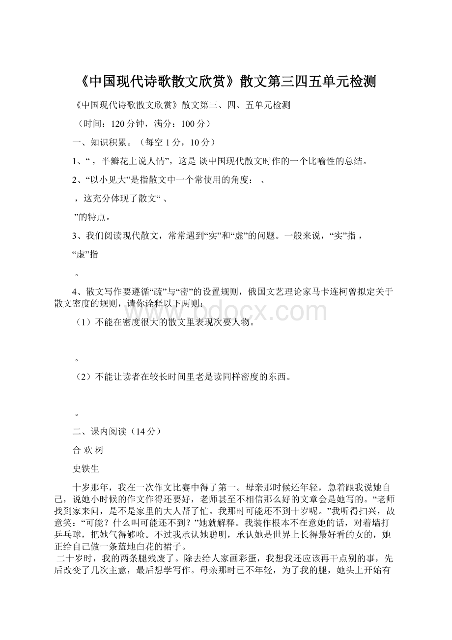 《中国现代诗歌散文欣赏》散文第三四五单元检测Word文件下载.docx_第1页