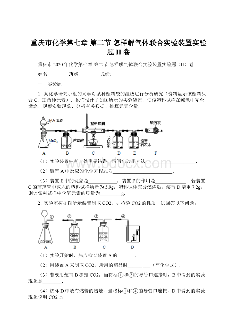 重庆市化学第七章 第二节 怎样解气体联合实验装置实验题II卷.docx