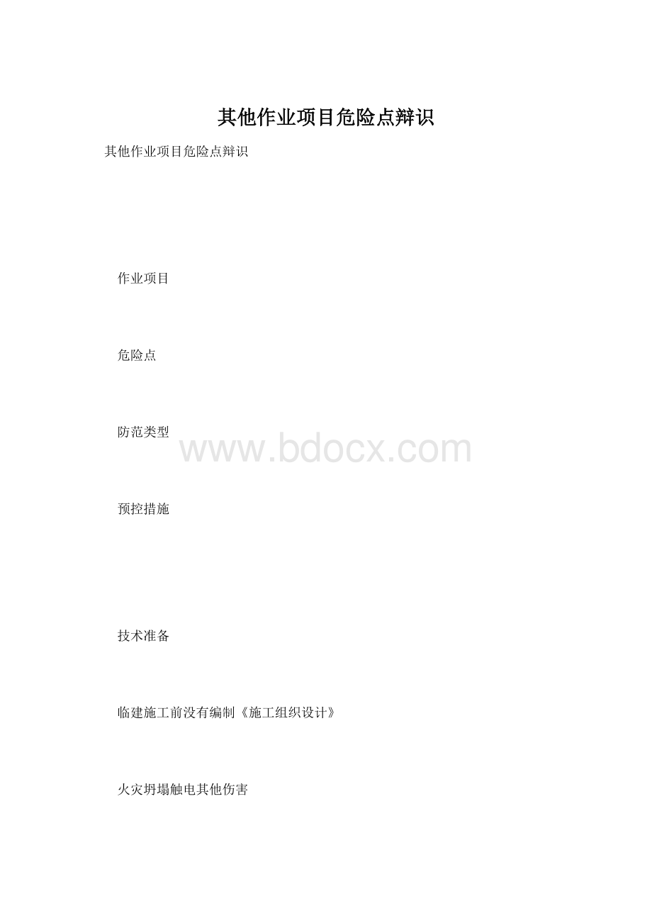 其他作业项目危险点辩识Word下载.docx