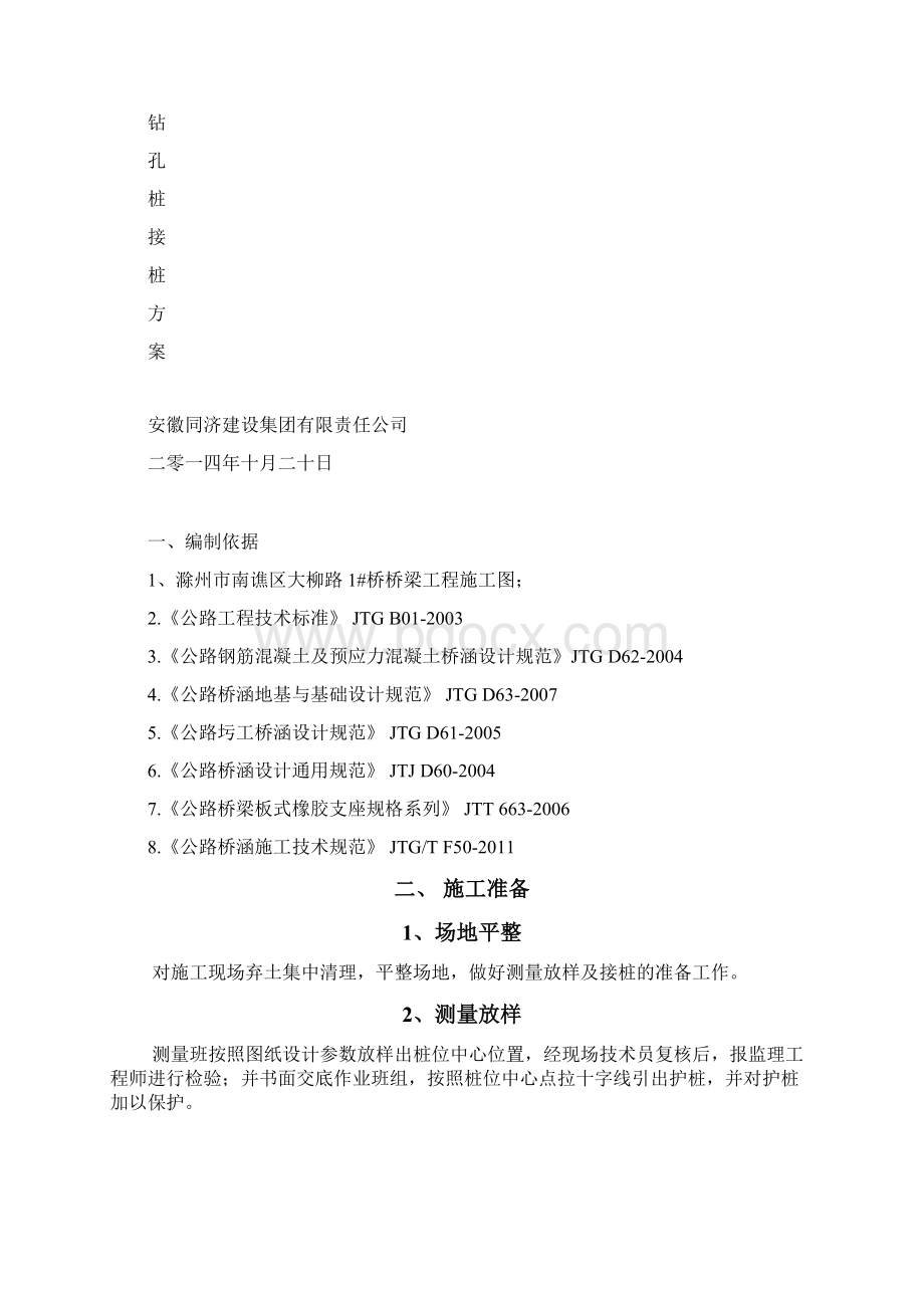 钻孔灌注桩断桩接桩方案文档格式.docx_第2页