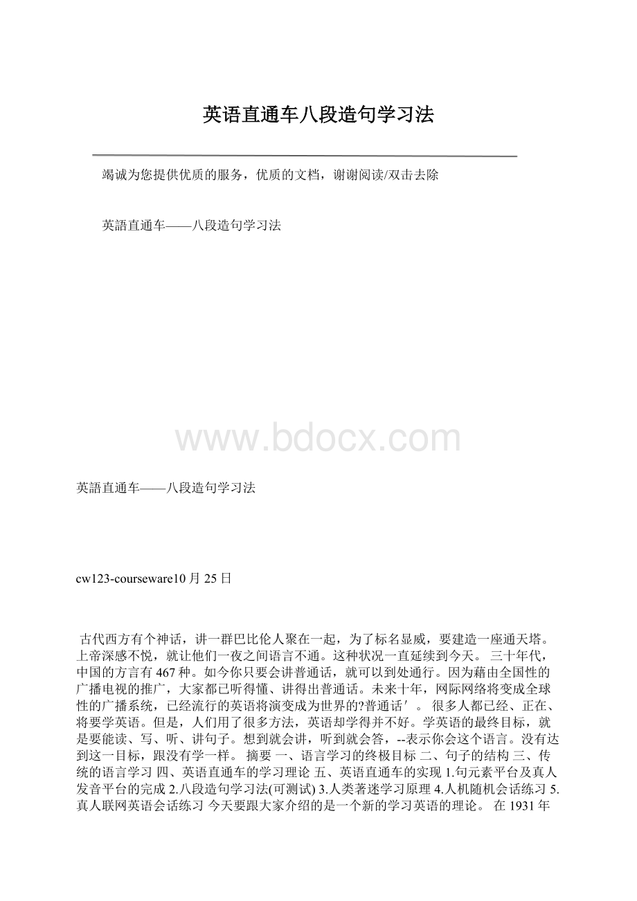 英语直通车八段造句学习法Word文档下载推荐.docx_第1页