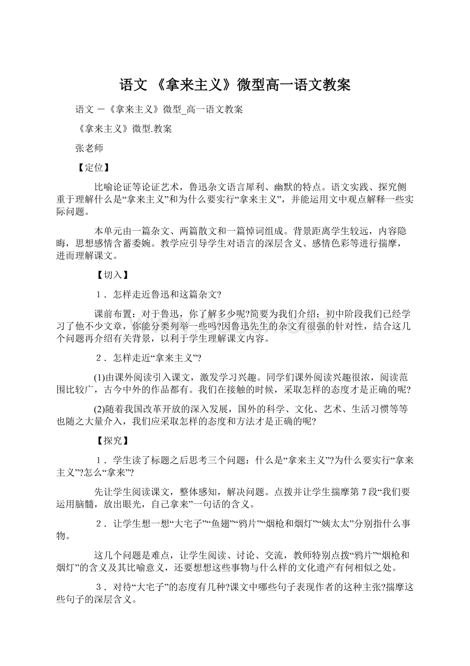 语文 《拿来主义》微型高一语文教案Word文件下载.docx