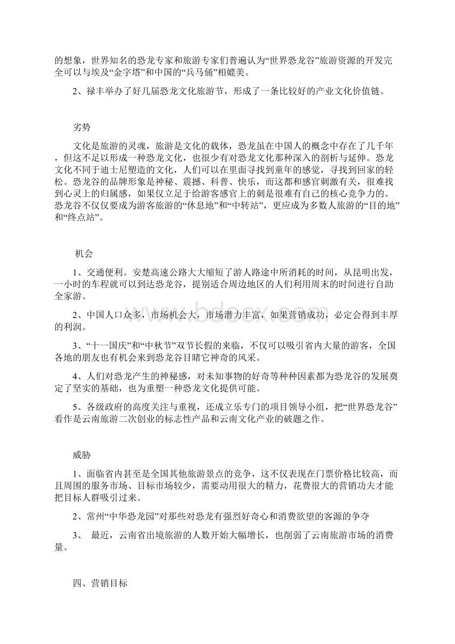 恐龙谷营销策划方案资料Word文档格式.docx_第2页