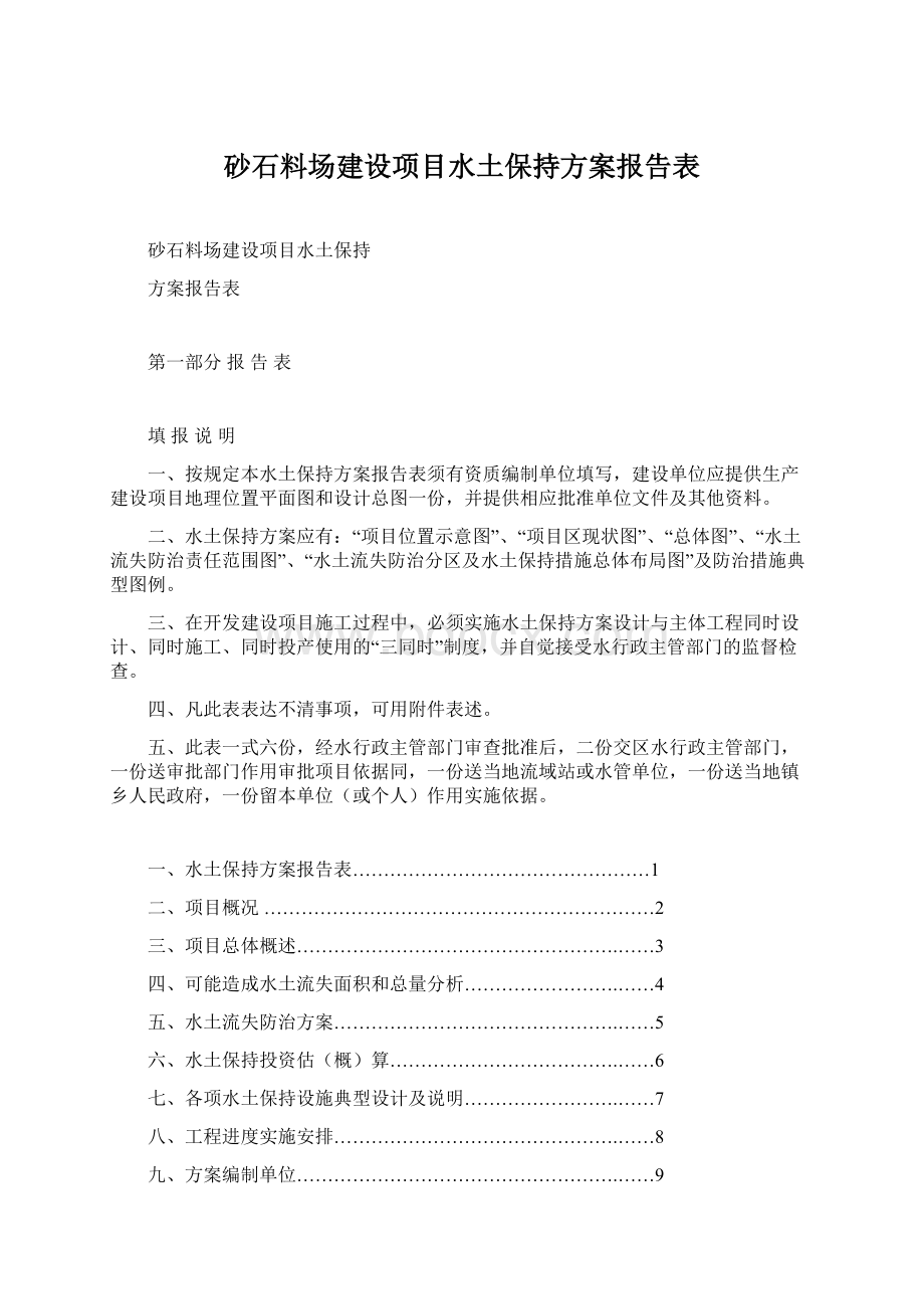 砂石料场建设项目水土保持方案报告表.docx_第1页