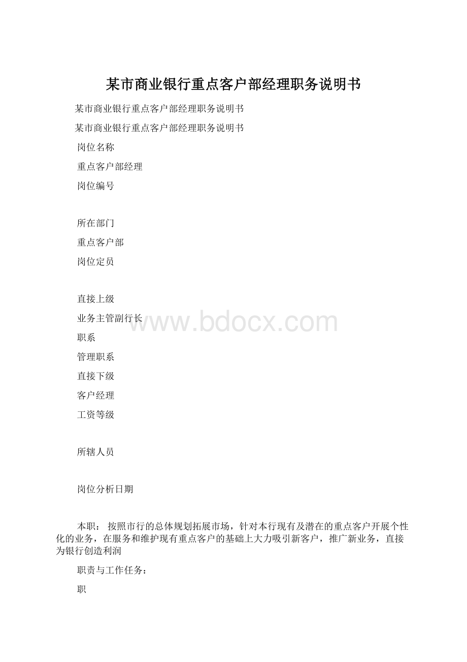 某市商业银行重点客户部经理职务说明书.docx_第1页