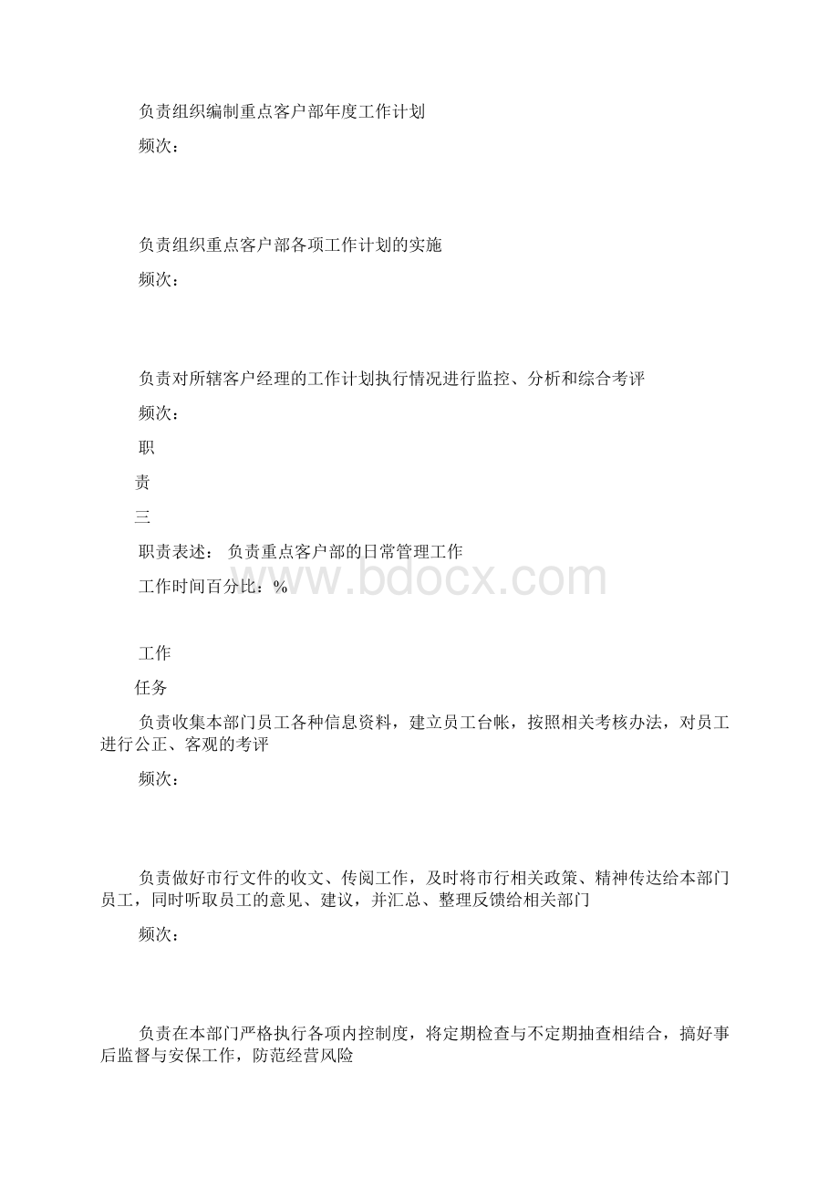 某市商业银行重点客户部经理职务说明书.docx_第3页