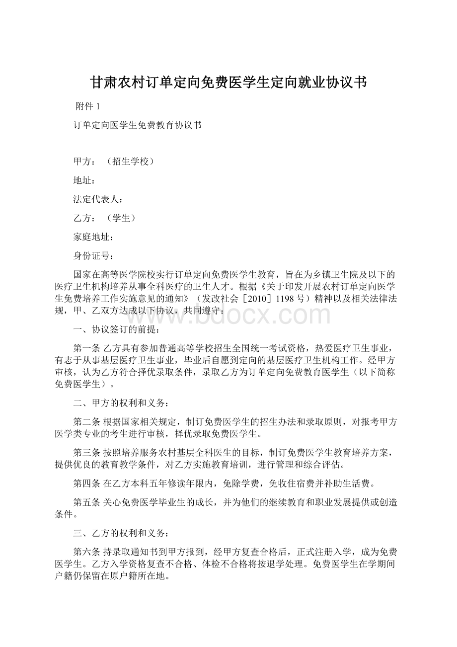 甘肃农村订单定向免费医学生定向就业协议书.docx