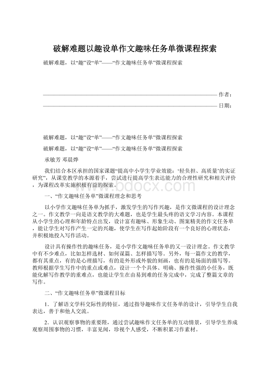 破解难题以趣设单作文趣味任务单微课程探索文档格式.docx