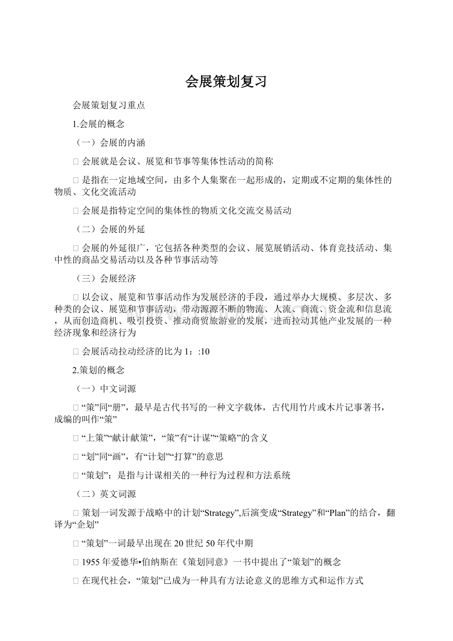 会展策划复习Word格式.docx_第1页