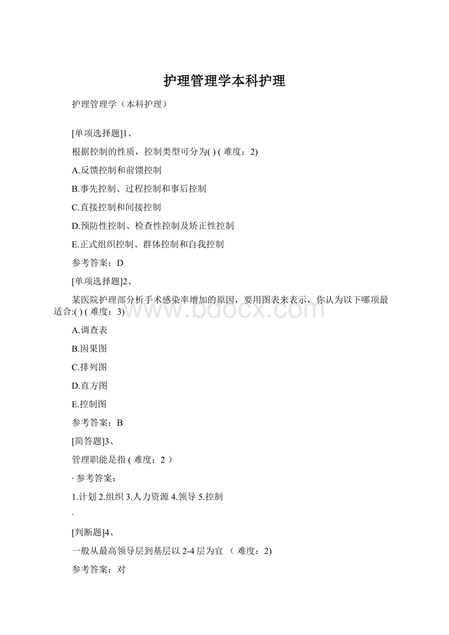 护理管理学本科护理Word格式.docx