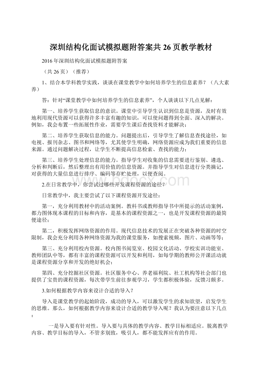 深圳结构化面试模拟题附答案共26页教学教材.docx