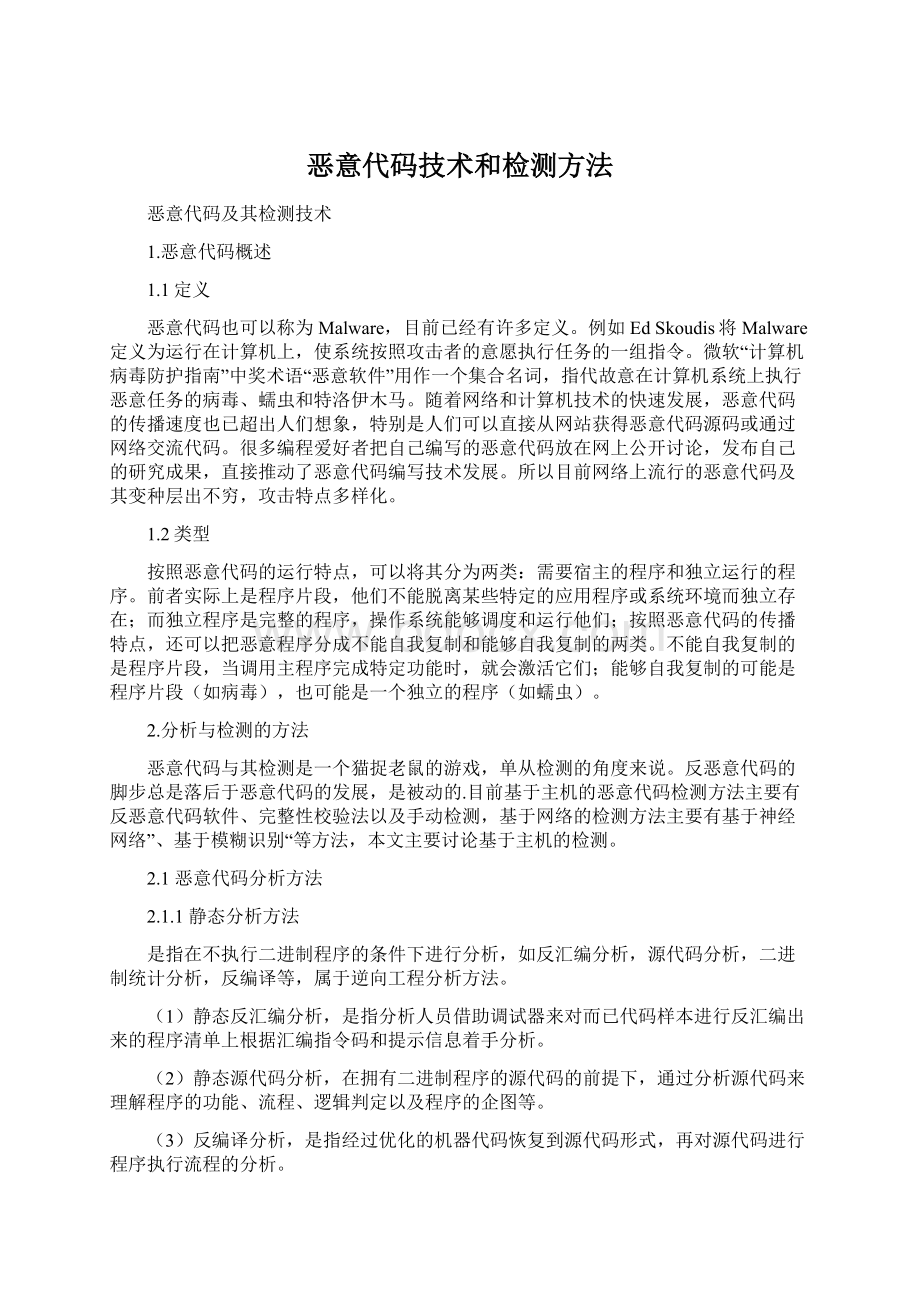 恶意代码技术和检测方法Word下载.docx