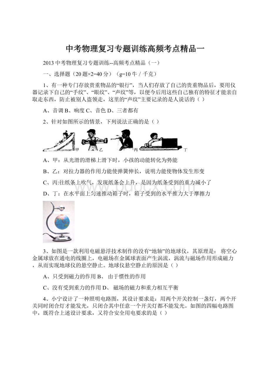 中考物理复习专题训练高频考点精品一Word文档下载推荐.docx_第1页