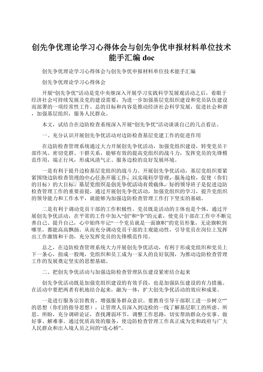 创先争优理论学习心得体会与创先争优申报材料单位技术能手汇编doc.docx