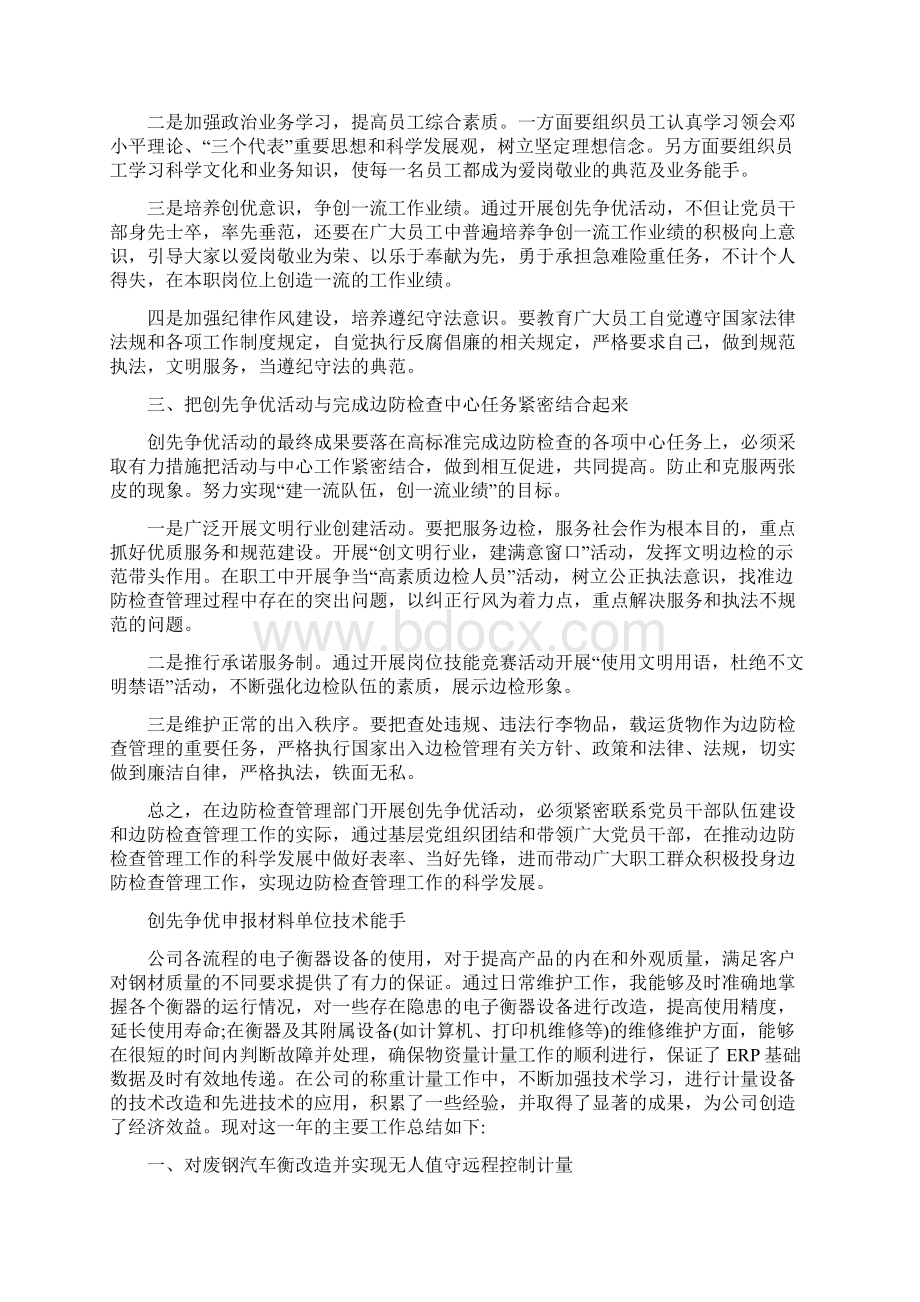 创先争优理论学习心得体会与创先争优申报材料单位技术能手汇编doc.docx_第2页