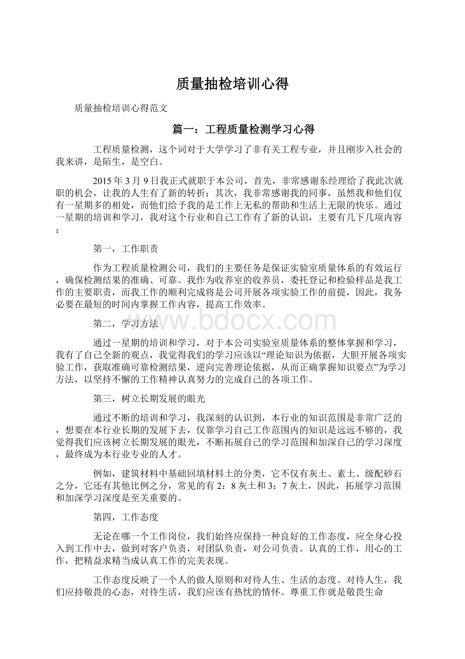 质量抽检培训心得Word文件下载.docx