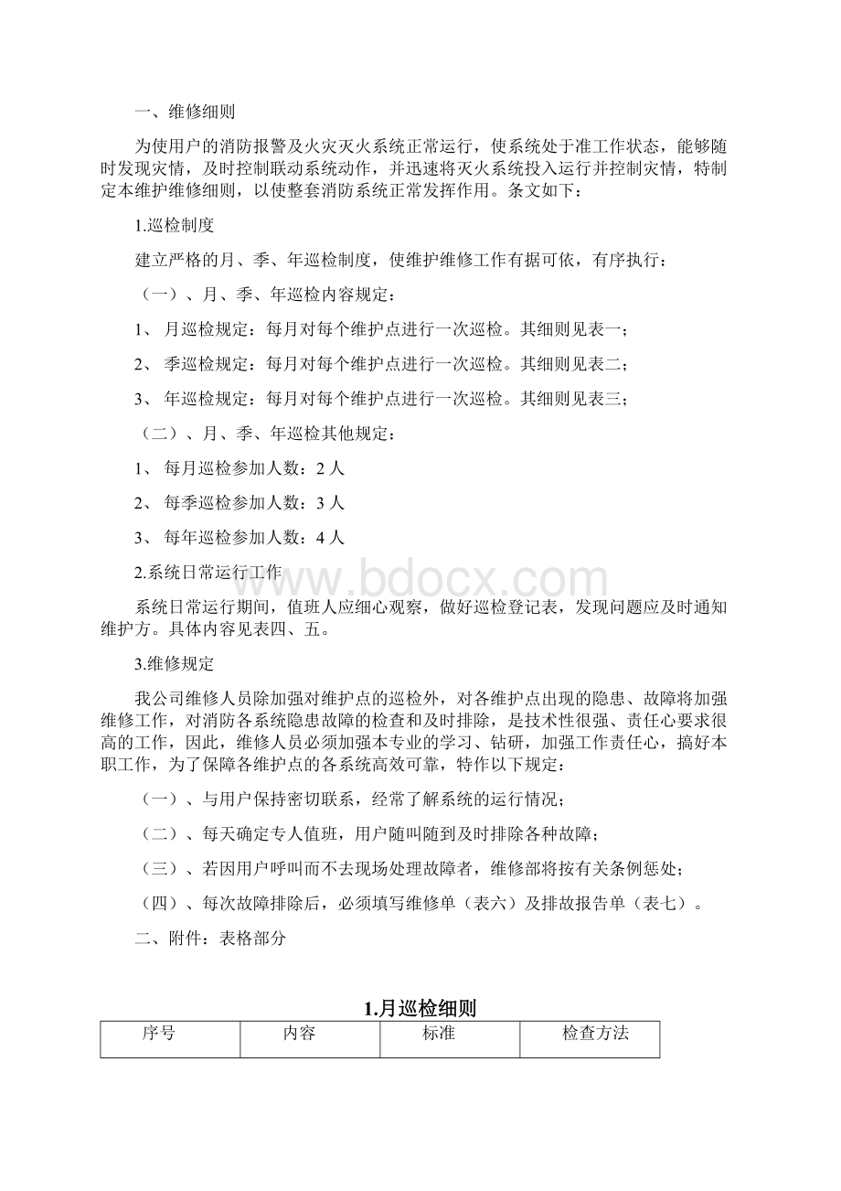 消防系统维护保养专用文件表格系统维护维修细则更改篇文档格式.docx_第2页