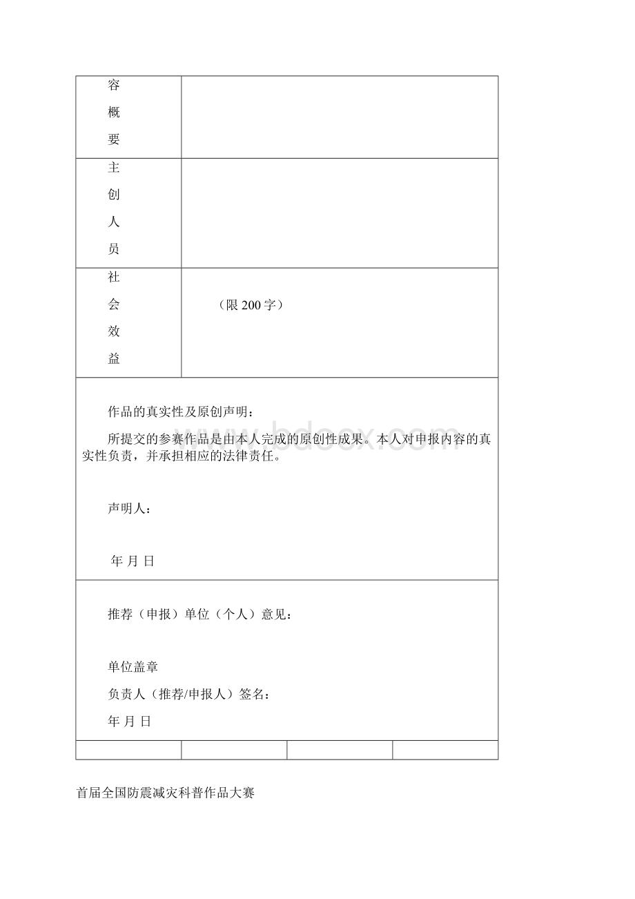 首届全国防震减灾科普作品大赛Word文档格式.docx_第3页