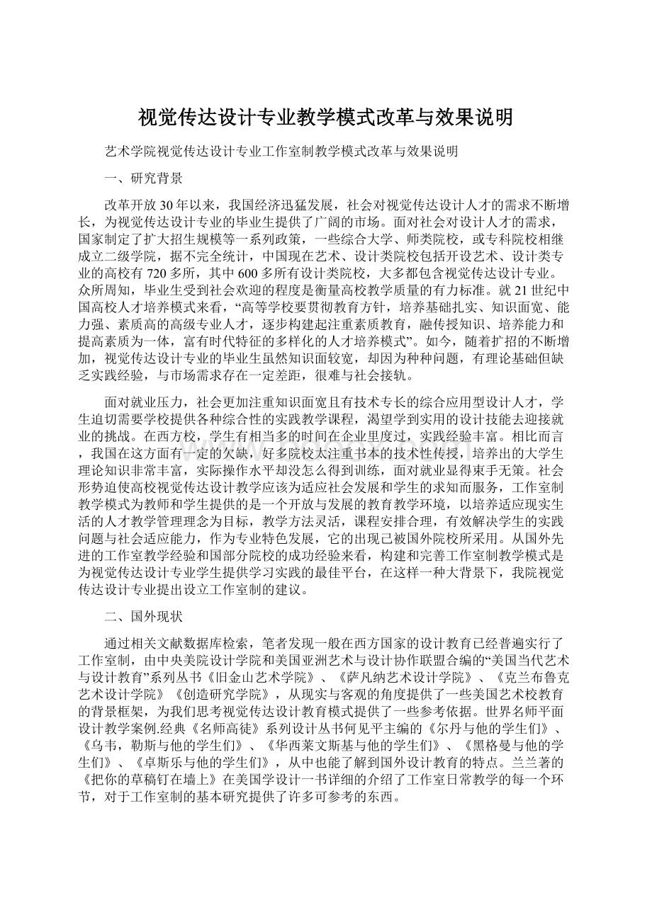 视觉传达设计专业教学模式改革与效果说明Word格式文档下载.docx