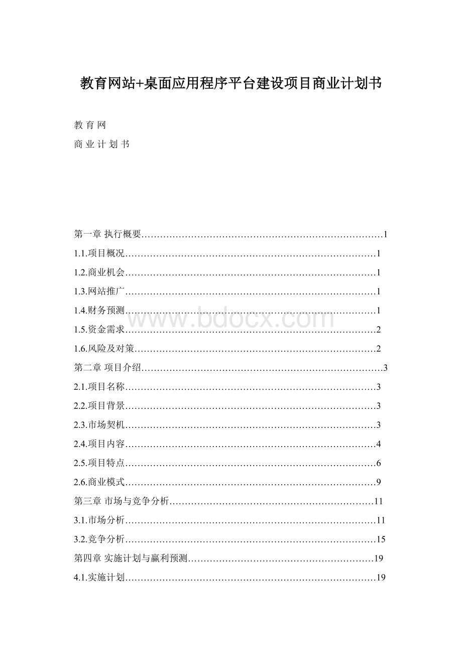 教育网站+桌面应用程序平台建设项目商业计划书Word下载.docx_第1页