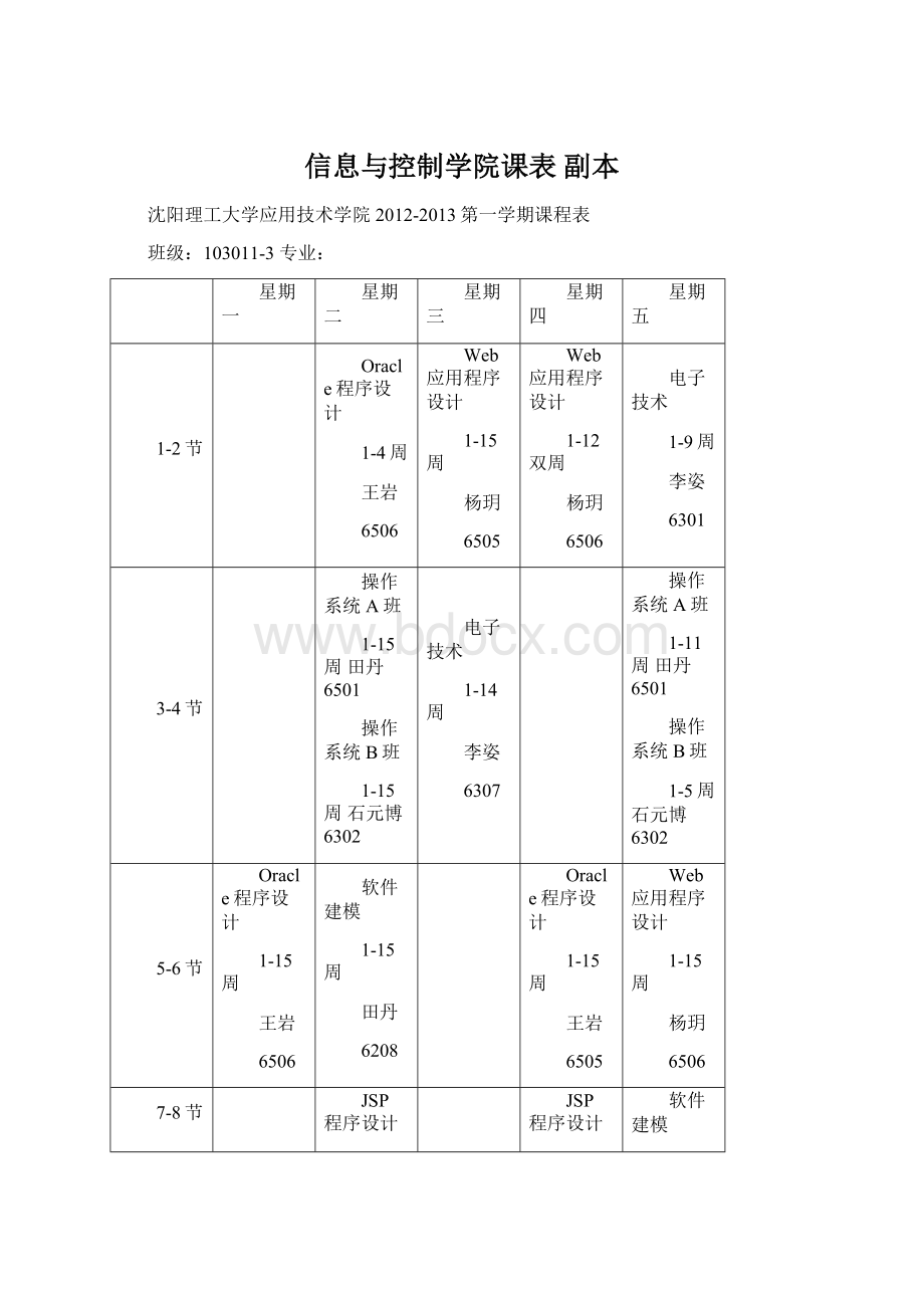 信息与控制学院课表副本Word文档下载推荐.docx