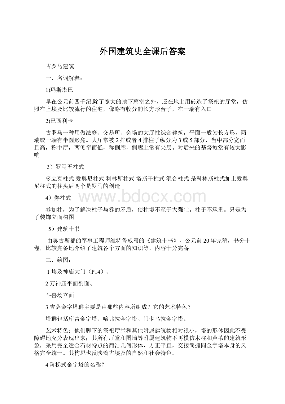 外国建筑史全课后答案.docx_第1页