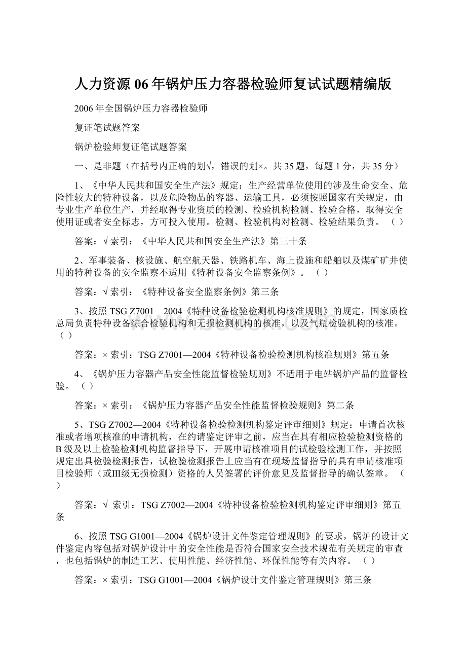 人力资源06年锅炉压力容器检验师复试试题精编版.docx_第1页