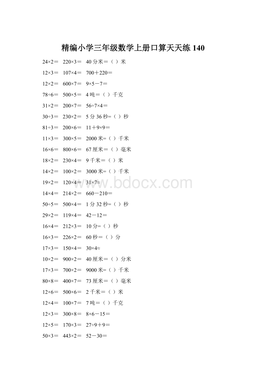 精编小学三年级数学上册口算天天练 140Word文件下载.docx_第1页