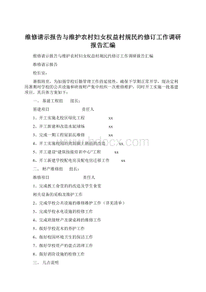 维修请示报告与维护农村妇女权益村规民约修订工作调研报告汇编Word格式.docx