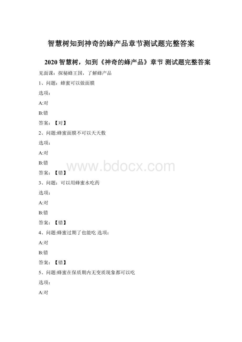 智慧树知到神奇的蜂产品章节测试题完整答案.docx