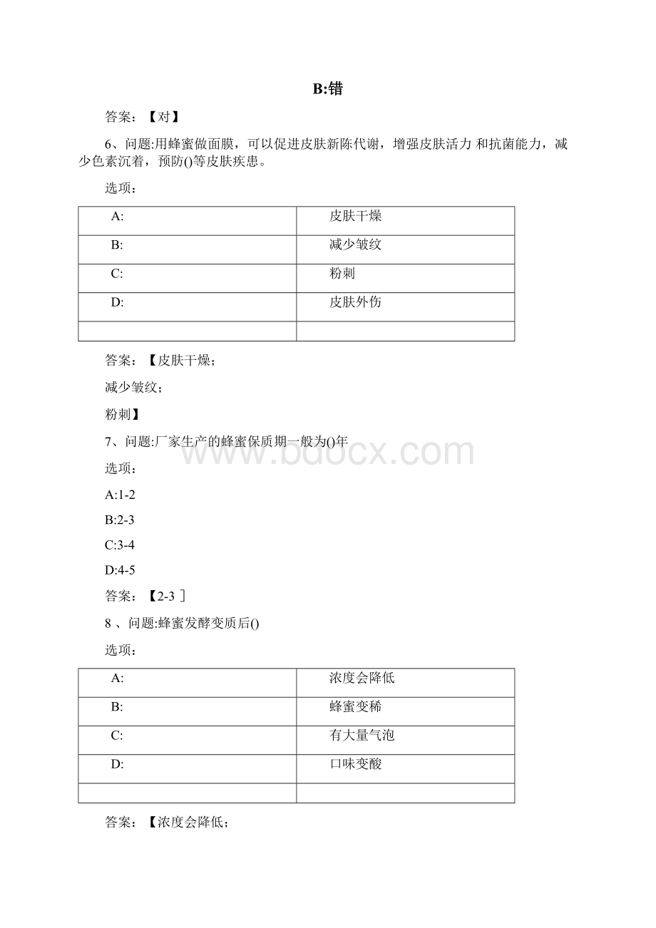 智慧树知到神奇的蜂产品章节测试题完整答案文档格式.docx_第2页