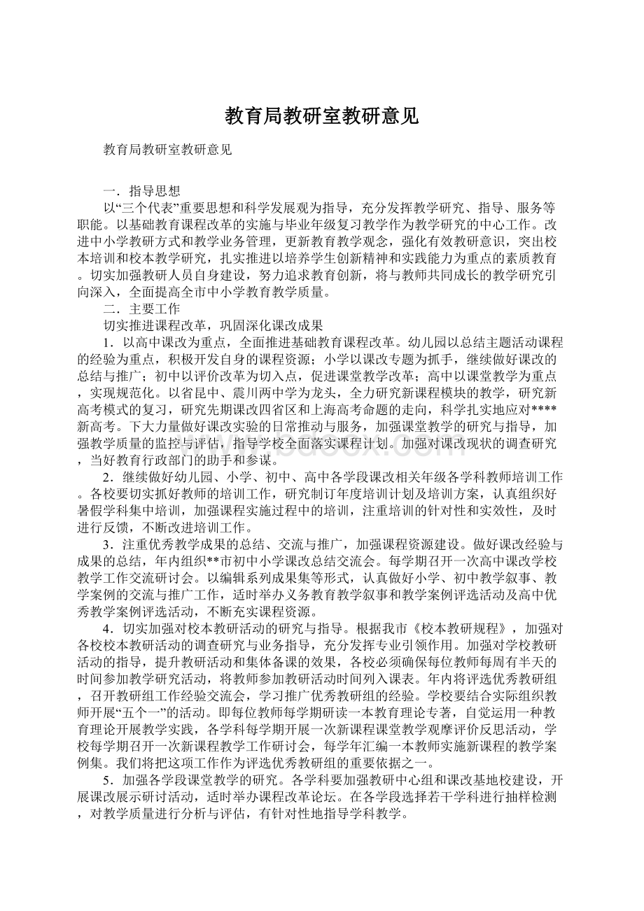 教育局教研室教研意见Word下载.docx