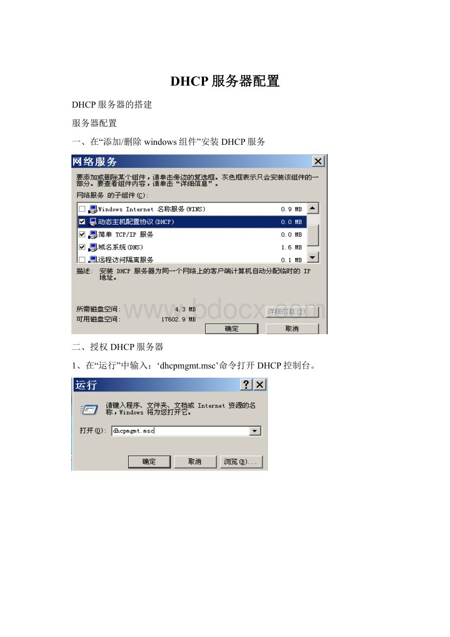 DHCP服务器配置Word下载.docx
