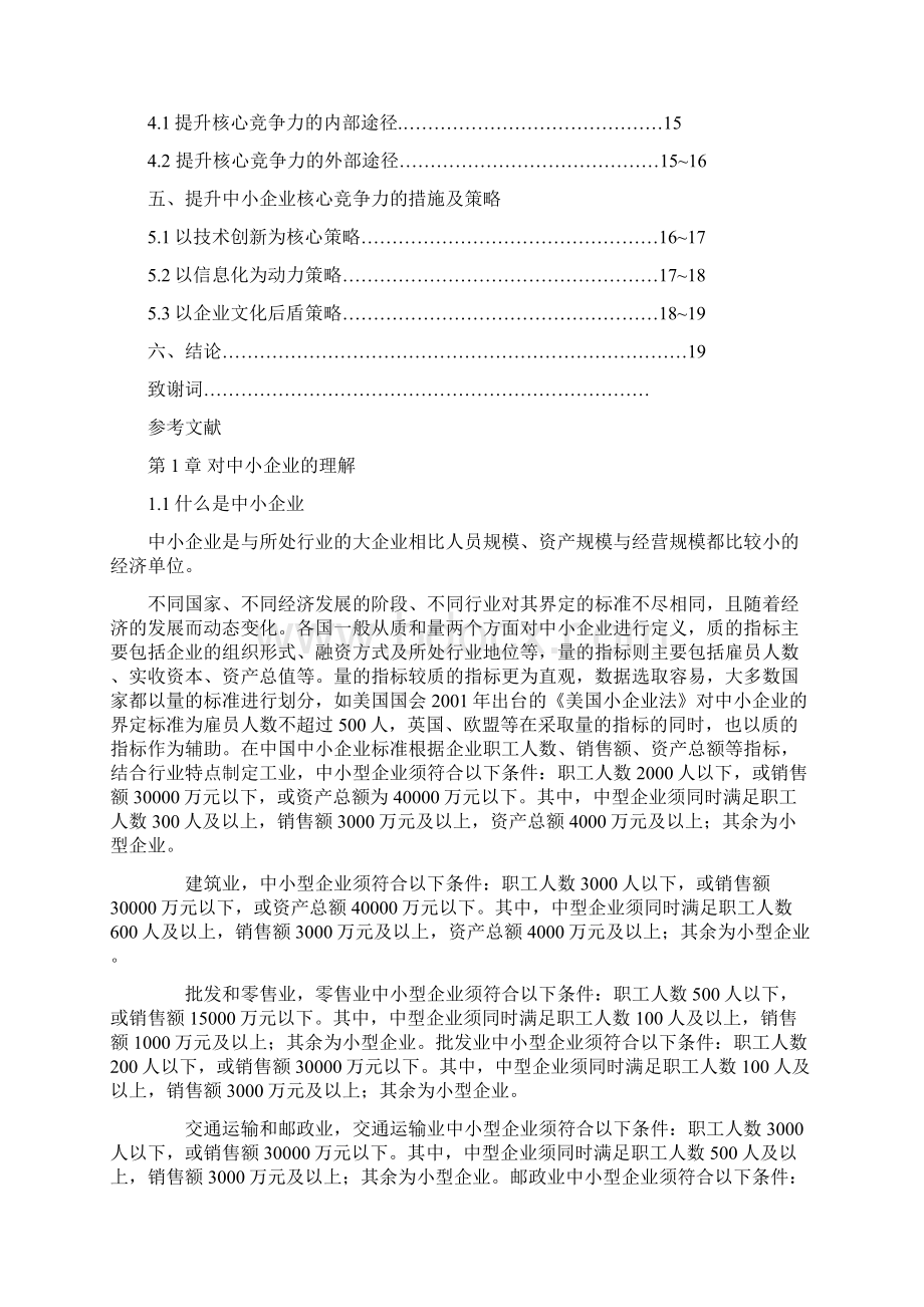 精品如何提高中小企业核心竞争力毕业论文设计.docx_第3页