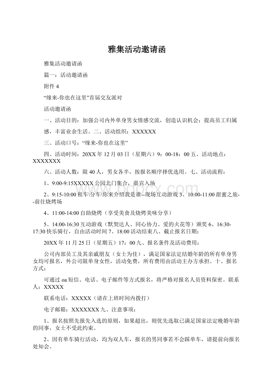 雅集活动邀请函Word下载.docx