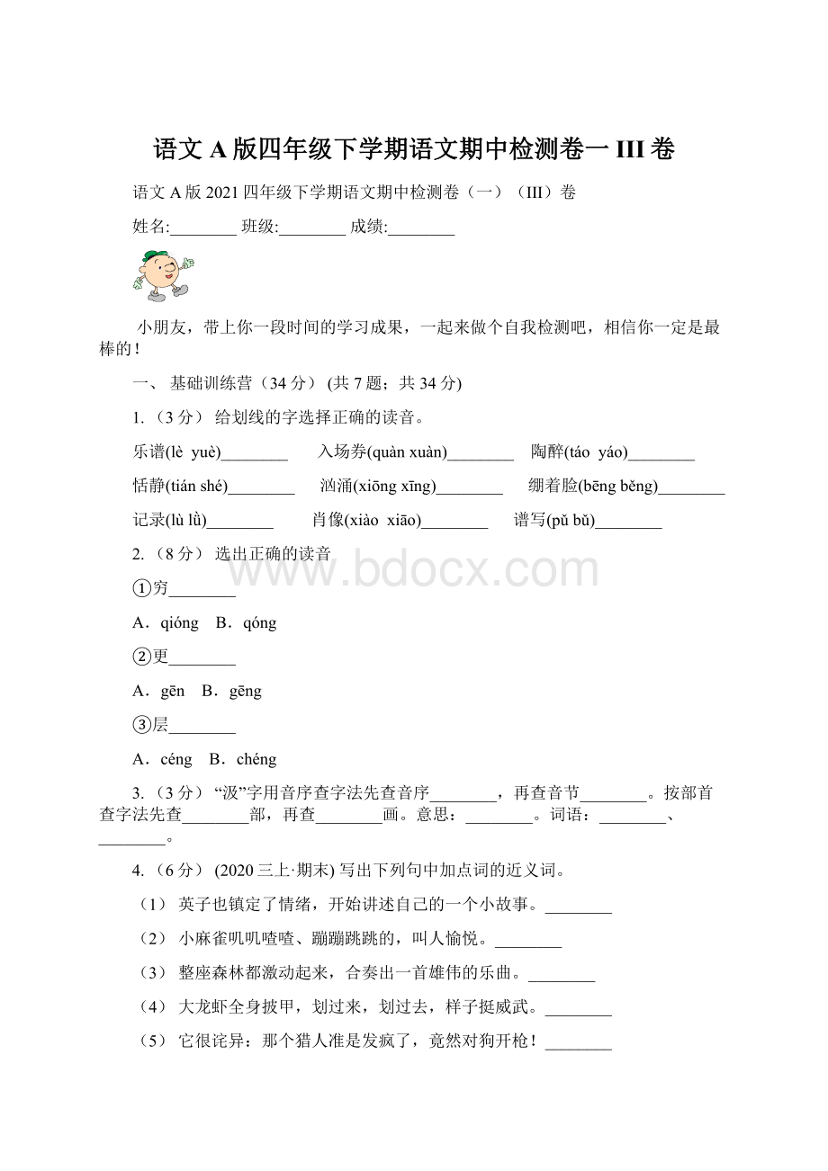 语文A版四年级下学期语文期中检测卷一III卷Word文件下载.docx