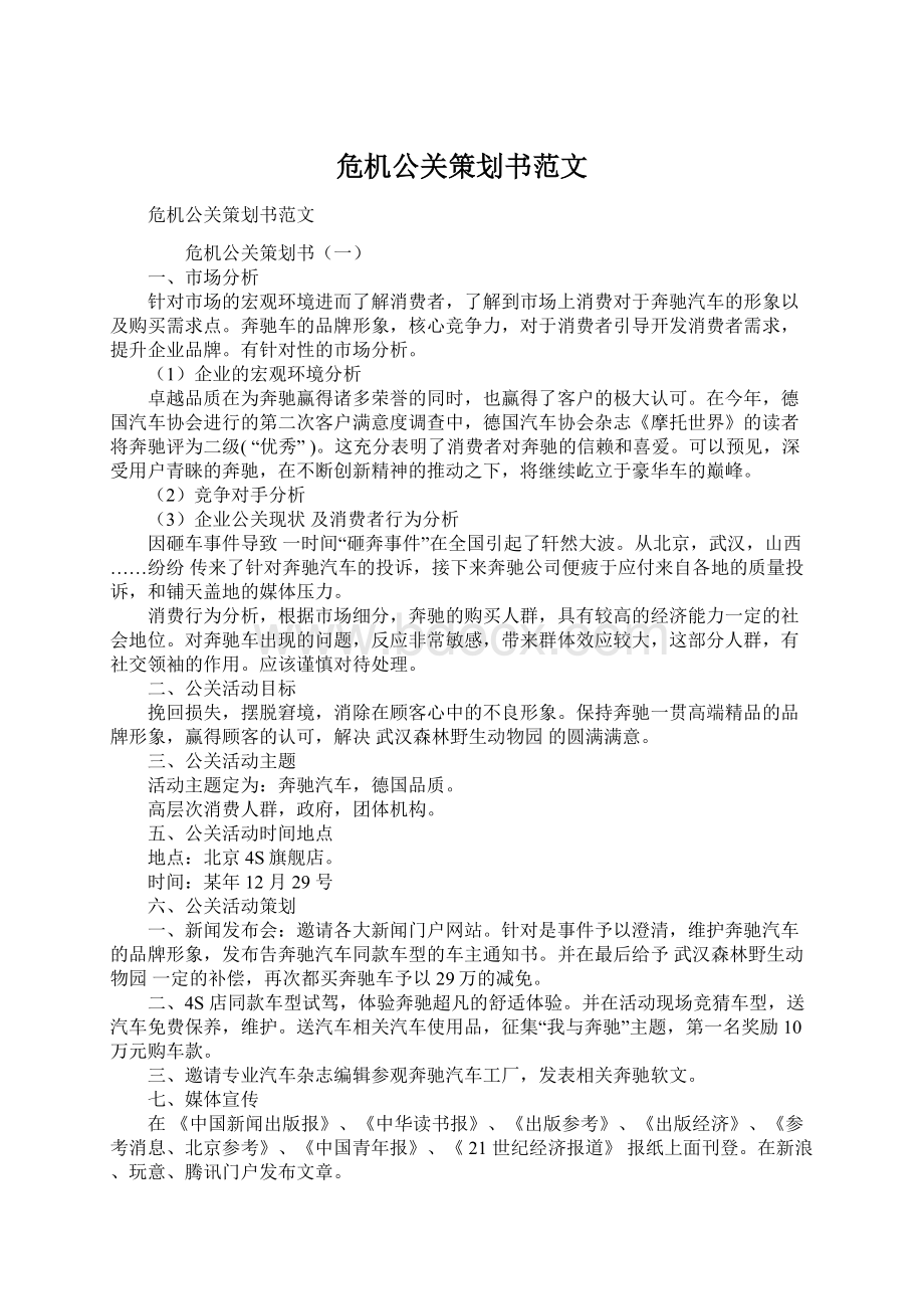 危机公关策划书范文Word格式.docx