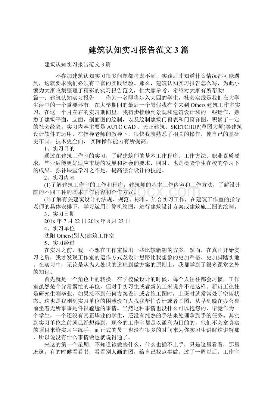 建筑认知实习报告范文3篇文档格式.docx_第1页