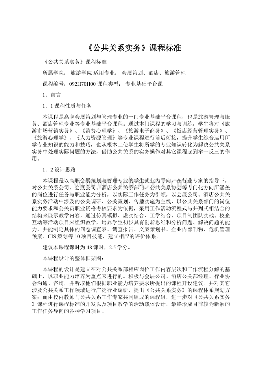 《公共关系实务》课程标准.docx