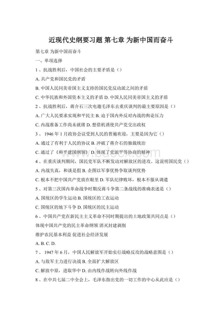 近现代史纲要习题第七章 为新中国而奋斗.docx_第1页