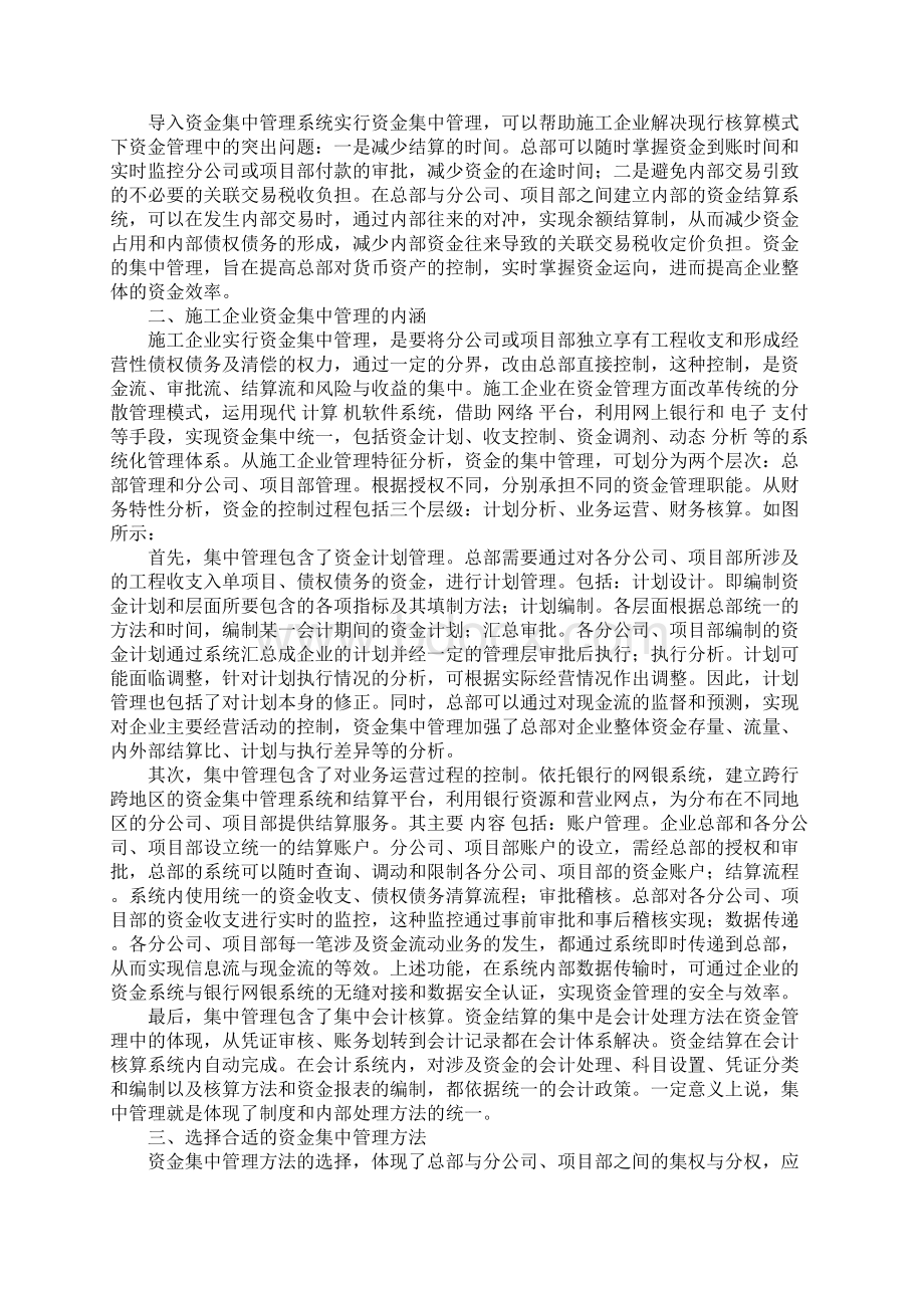 施工企业资金集中管理及其方法选择.docx_第2页