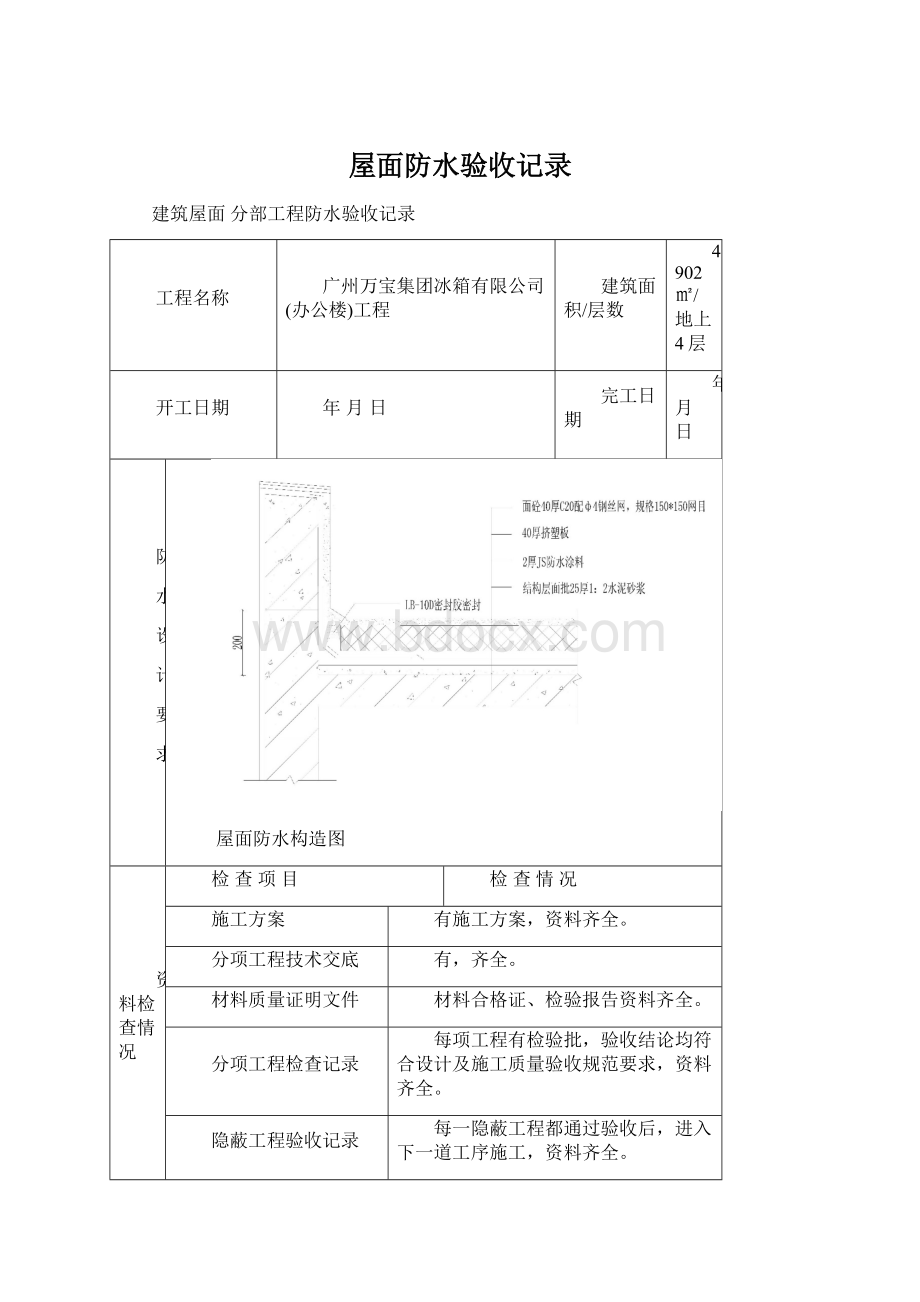 屋面防水验收记录Word格式.docx_第1页