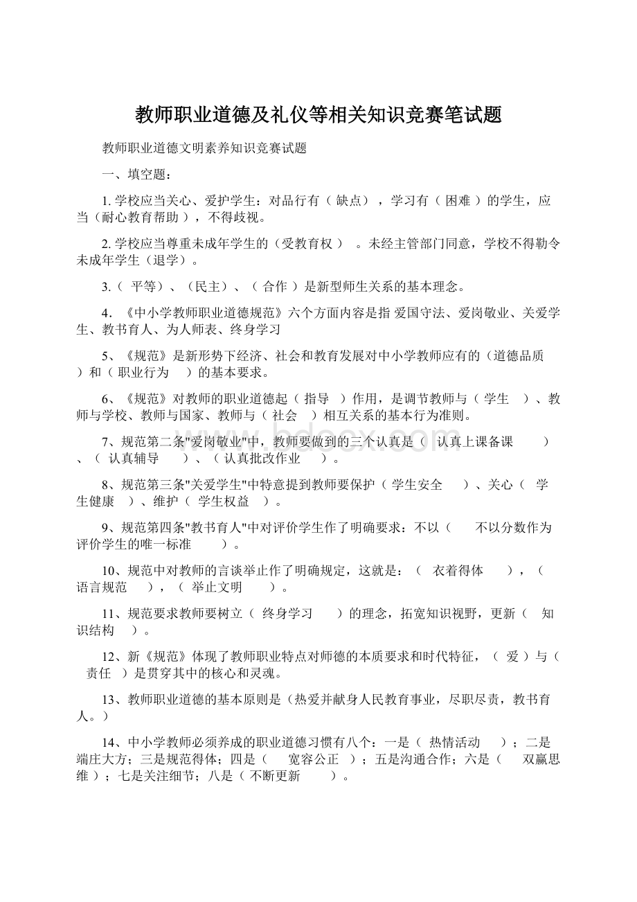 教师职业道德及礼仪等相关知识竞赛笔试题.docx